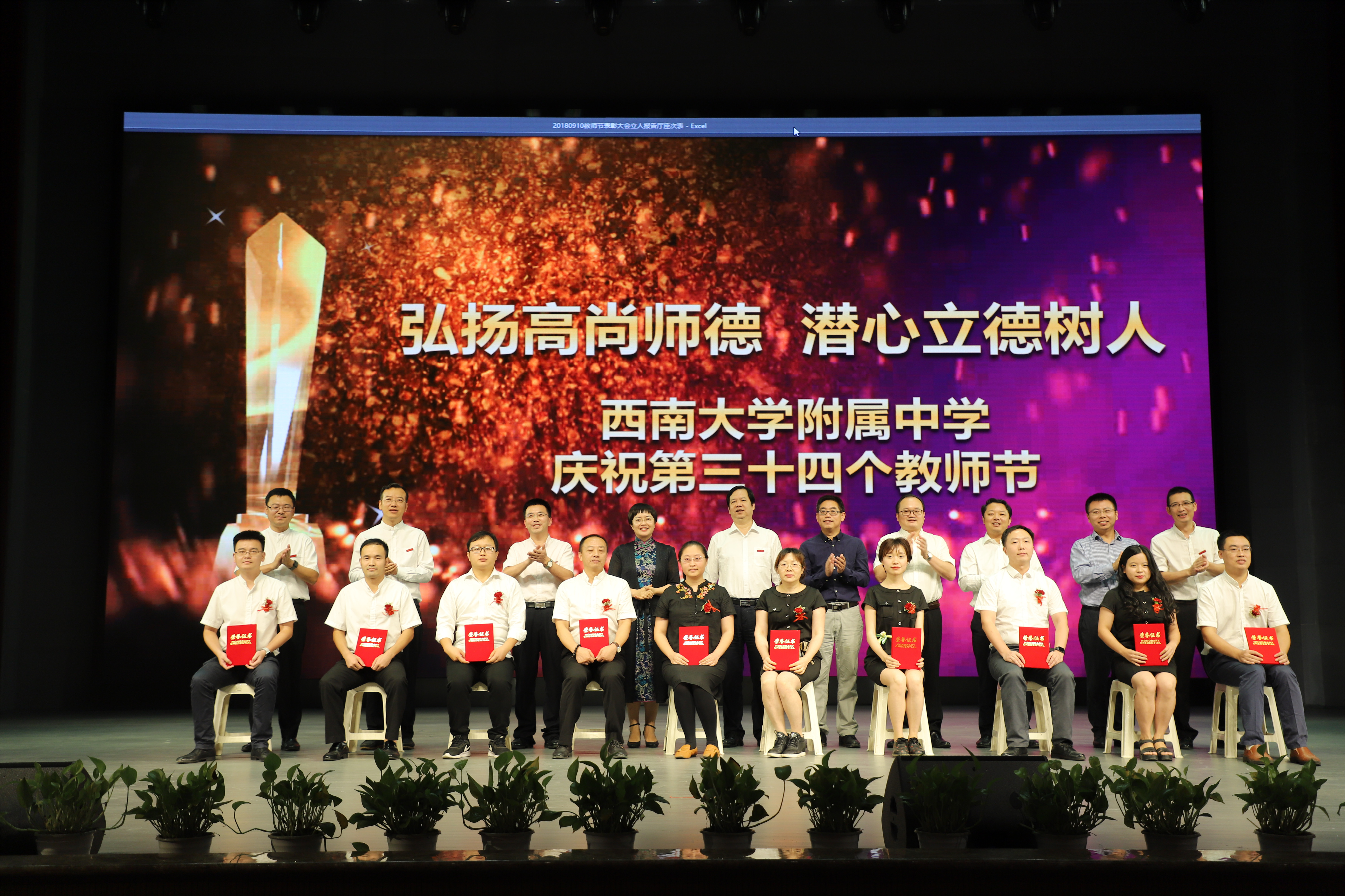 “弘扬高尚师德,潜心立德树人” ——PA视讯附属中学庆祝第三十四个教师节表彰大会圆满结束