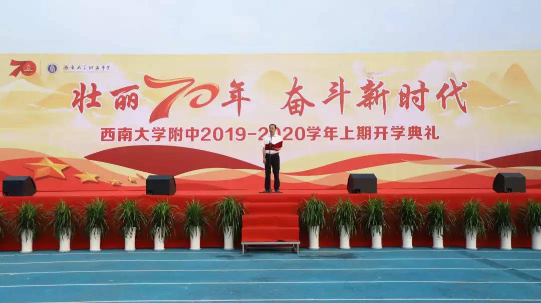 壮丽七十年,奋斗新时代! ——西大附中2019年秋季开学典礼隆重举行