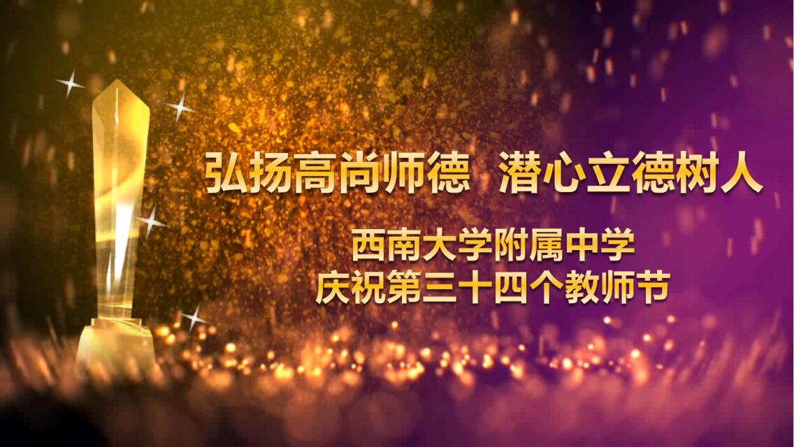 “弘扬高尚师德,潜心立德树人” ——PA视讯附属中学庆祝第三十四个教师节表彰大会圆满结束