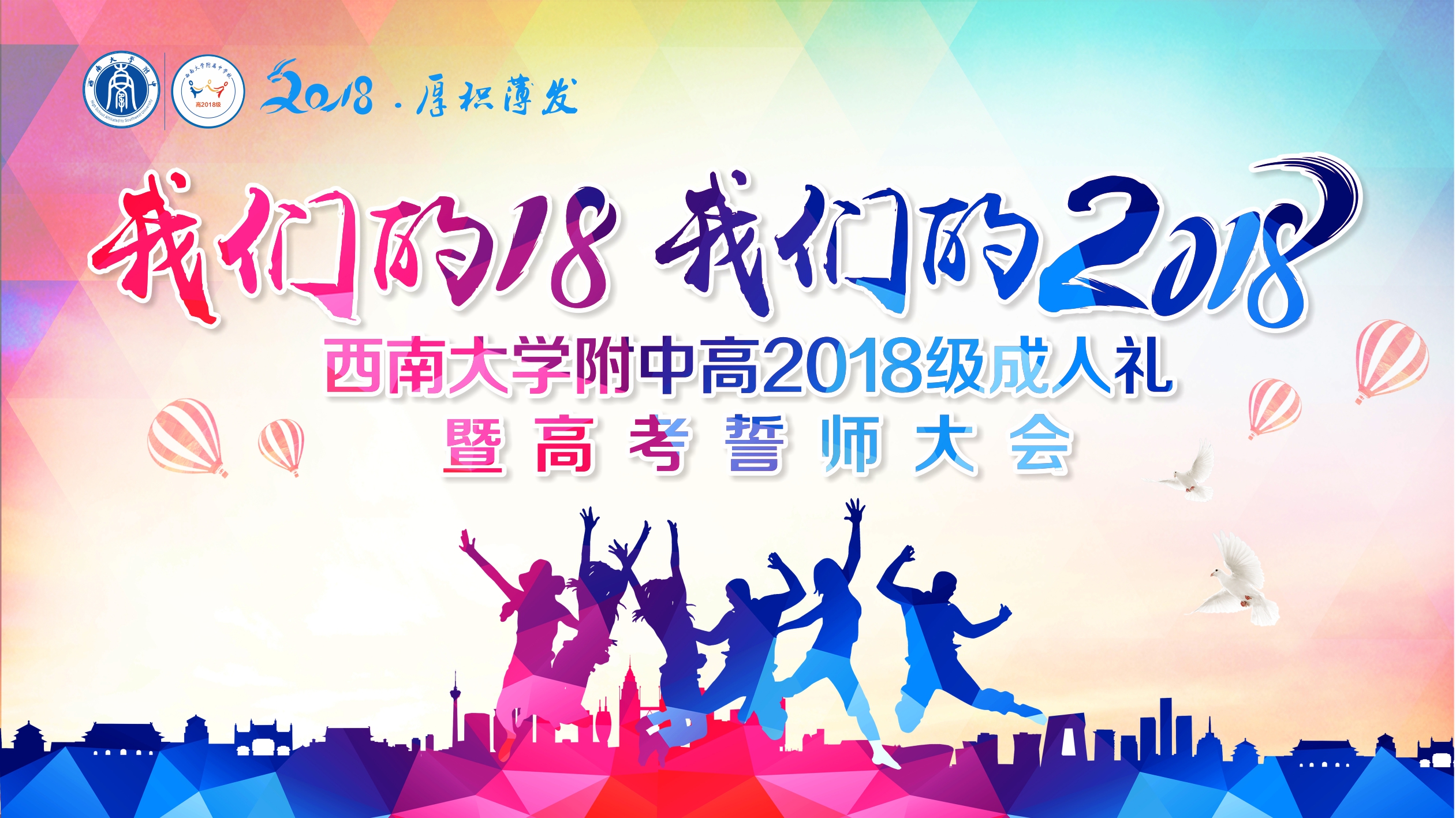 我们的十八 我们的2018 ——PA视讯附属中学高2018级成人礼暨高考百日誓师大会