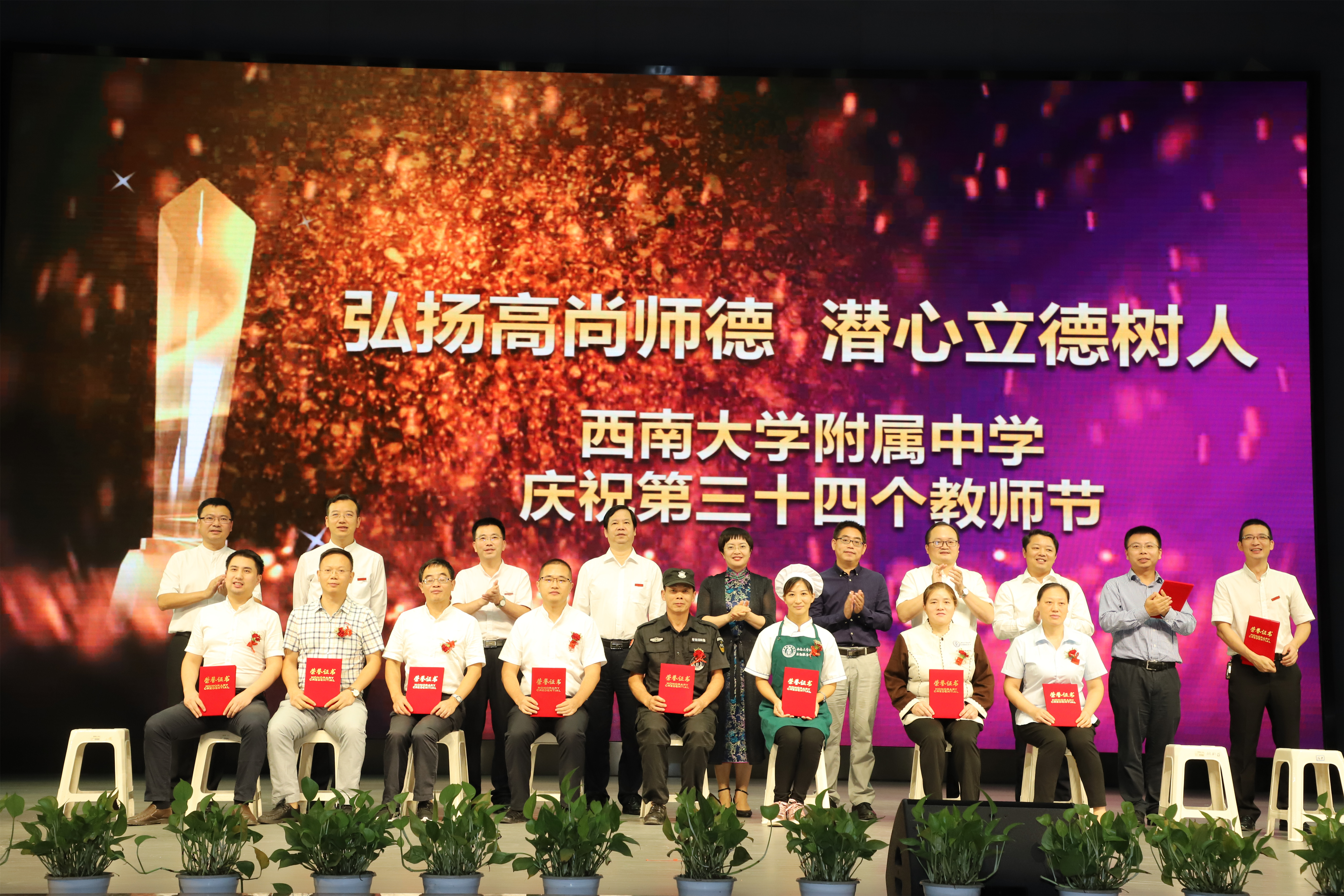 “弘扬高尚师德,潜心立德树人” ——PA视讯附属中学庆祝第三十四个教师节表彰大会圆满结束