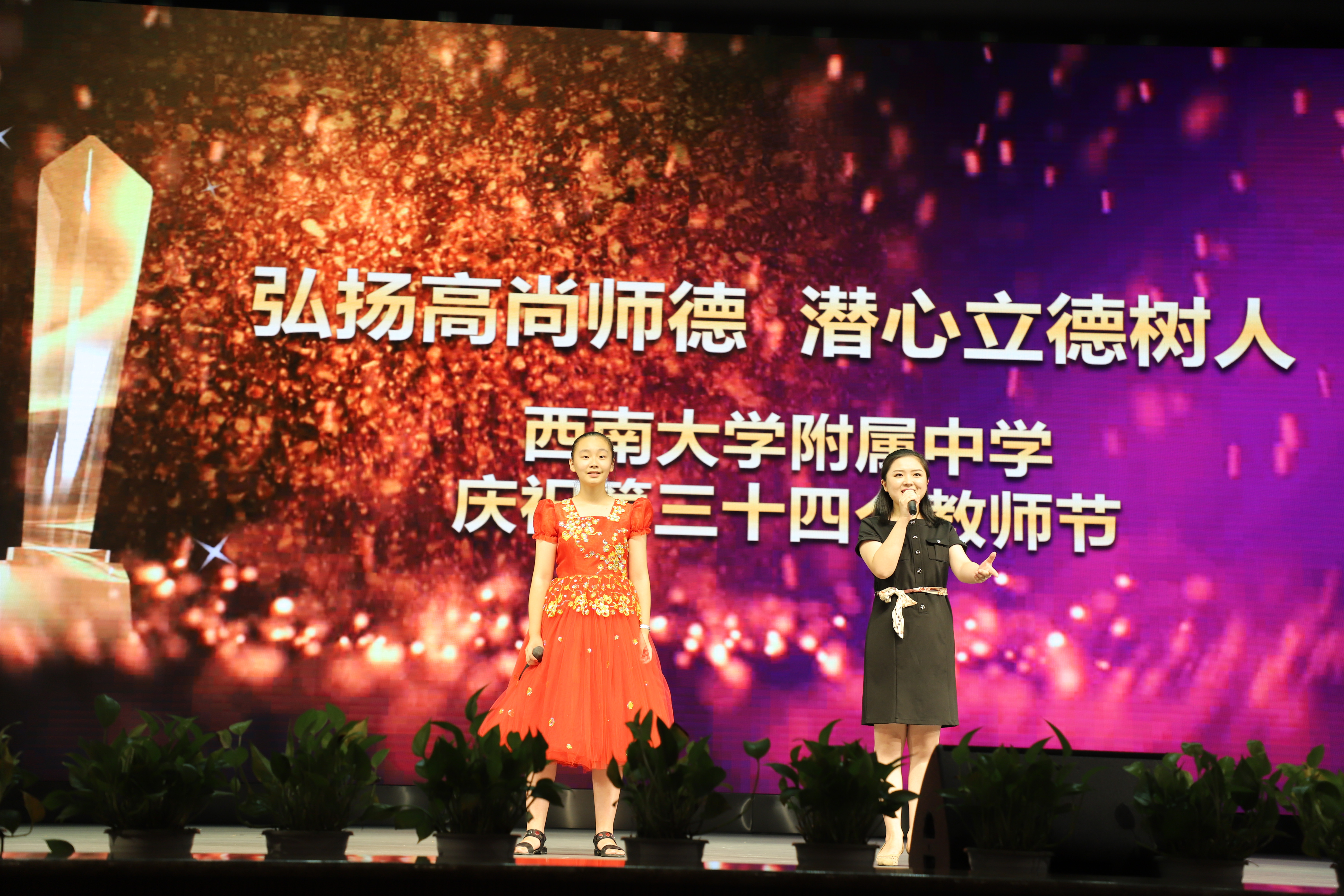 “弘扬高尚师德,潜心立德树人” ——PA视讯附属中学庆祝第三十四个教师节表彰大会圆满结束