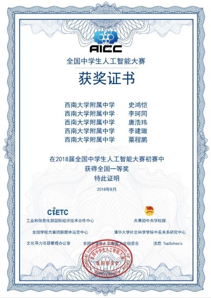 我校学生在首届全国中学生人工智能大赛中喜获佳绩