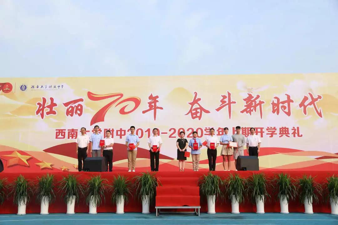 壮丽七十年,奋斗新时代! ——西大附中2019年秋季开学典礼隆重举行