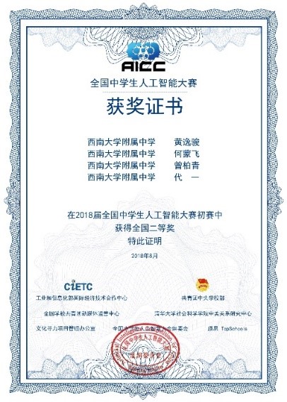 我校学生在首届全国中学生人工智能大赛中喜获佳绩