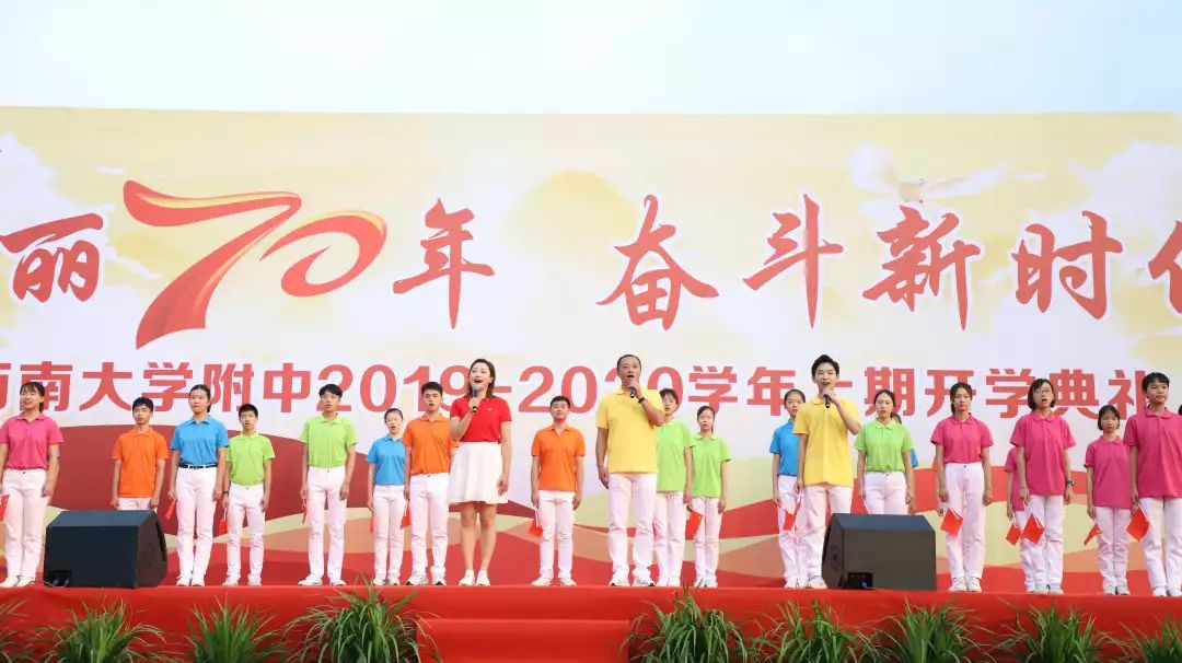 壮丽七十年,奋斗新时代! ——西大附中2019年秋季开学典礼隆重举行