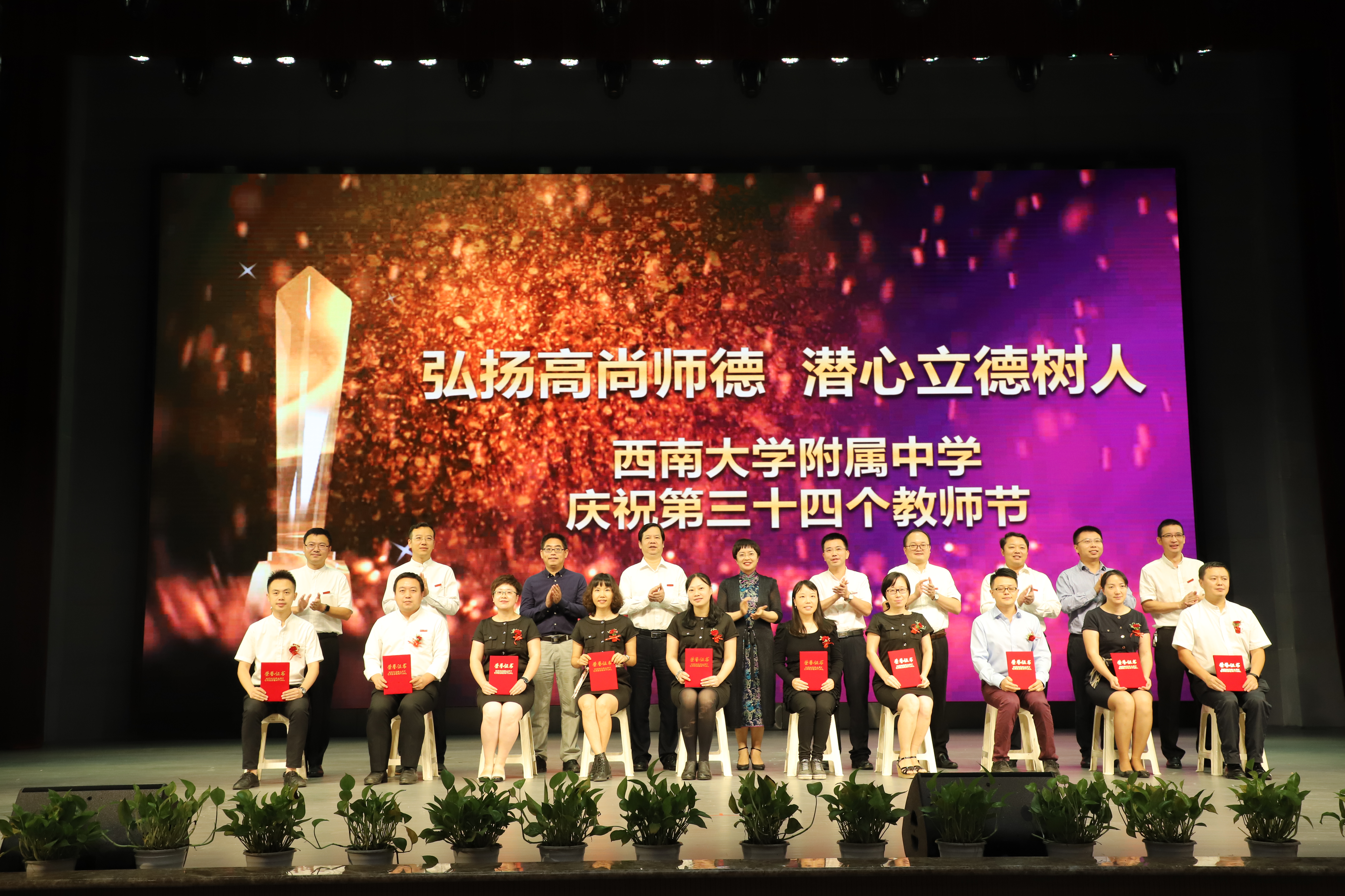 “弘扬高尚师德,潜心立德树人” ——PA视讯附属中学庆祝第三十四个教师节表彰大会圆满结束