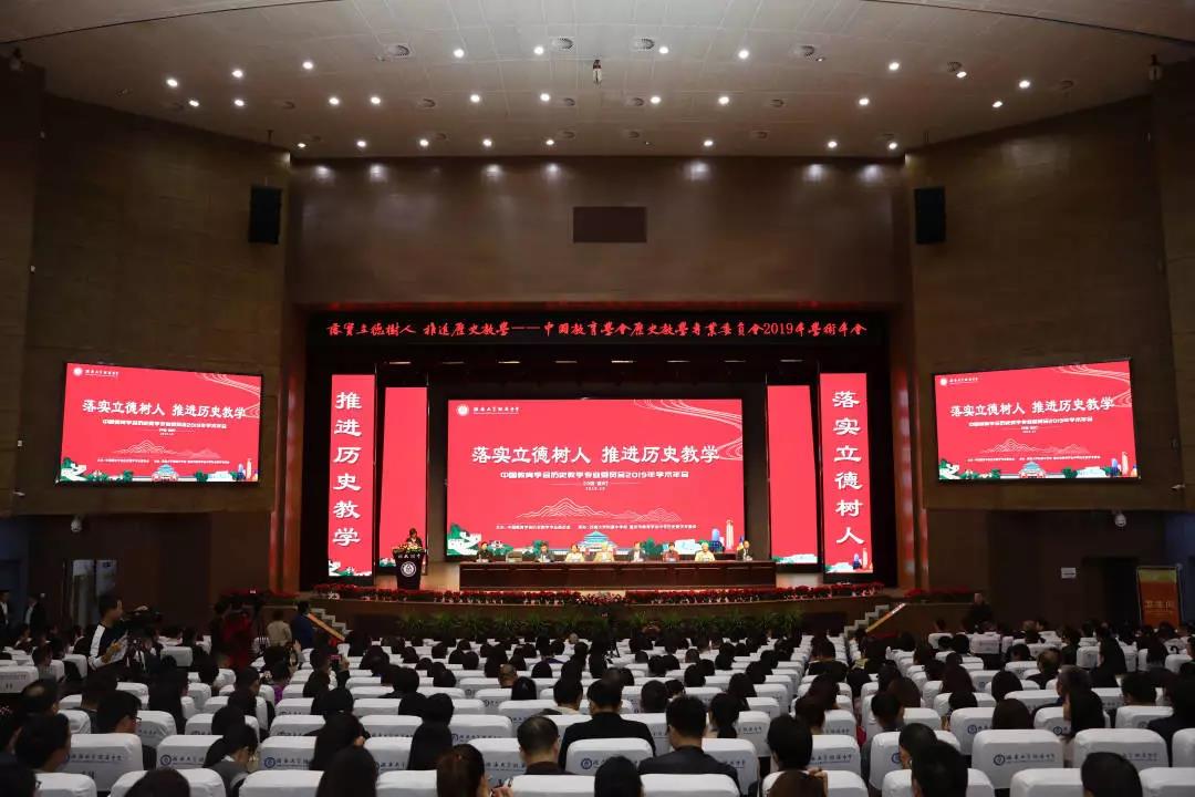 中国教育学会历史教学专业委员会2019年学术年会在PA视讯附中举行