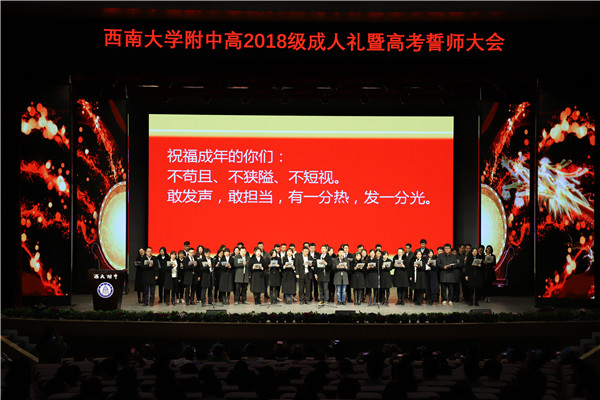 我们的十八 我们的2018 ——PA视讯附属中学高2018级成人礼暨高考百日誓师大会