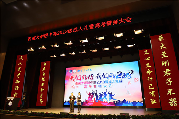 我们的十八 我们的2018 ——PA视讯附属中学高2018级成人礼暨高考百日誓师大会